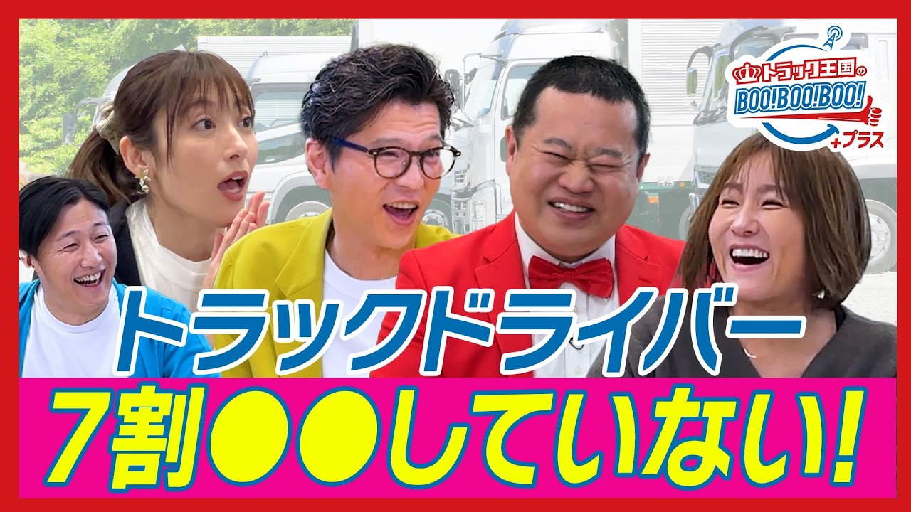 【モグライダー&熊田曜子新番組】ドライバーの恋愛事情&4億円トイレに熊田曜子も大興奮! トラック王国のBoo!Boo!Boo!プラス#2後編