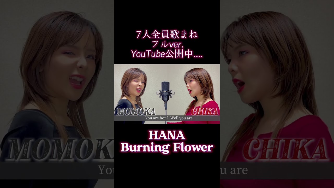 【歌まね】HANA/Burning Flowerを歌ってみた。