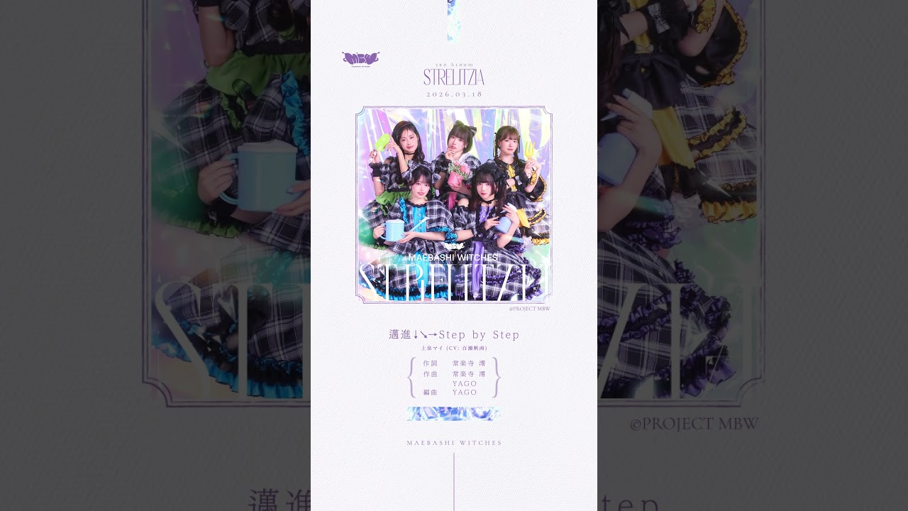 【3rdアルバム「ストレリチア」】邁進↓↘→Step by Step【試聴】 #前橋 #mbw #前橋ウィッチーズ #アニメ #anime #music #shorts