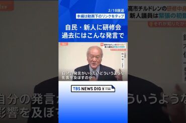 「議場で自撮りNG」自民・歴史的圧勝も…66人の新人に“厳しい”研修のワケ　麻生派入り“多数”なぜ？【Nスタ解説】｜TBS NEWS DIG #shorts