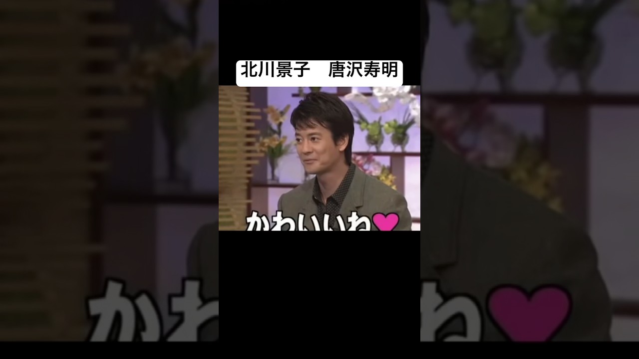 北川景子 唐沢寿明 #おすすめ #すごい #お笑い #バラエティ #面白い #ショート #美女 #北川景子