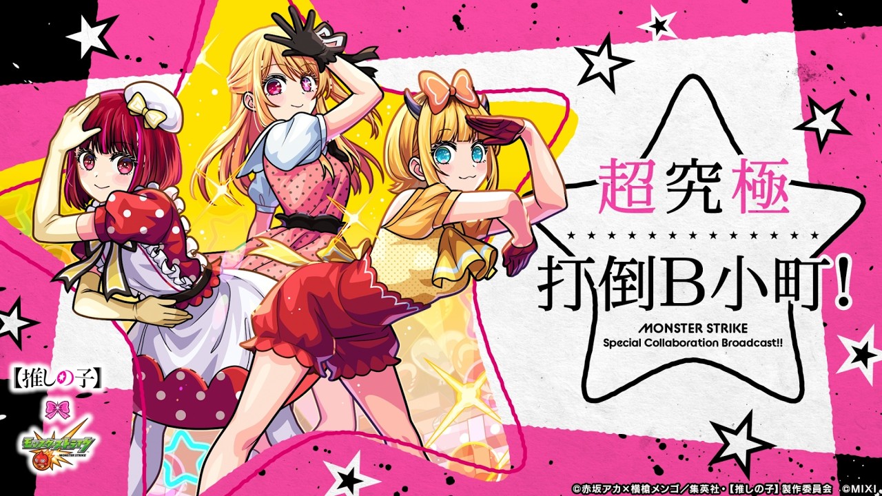 【TVアニメ『【推しの子】』コラボ記念】新人ストライカー3人で打倒B小町!初見で超究極クリア目指す!!【モンスト公式】