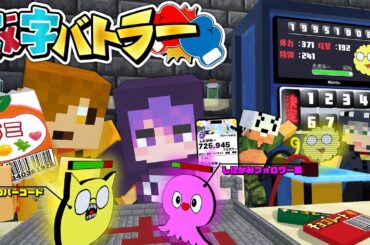 【マインクラフト】身の回りの数字からモンスターを召喚して戦って最強の数字を決めます【日常組】