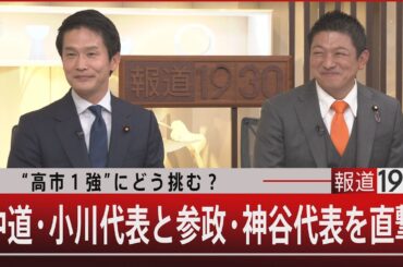 “高市1強”にどう挑む？中道・小川代表と参政・神谷代表を直撃【2月19日(木) #報道1930】