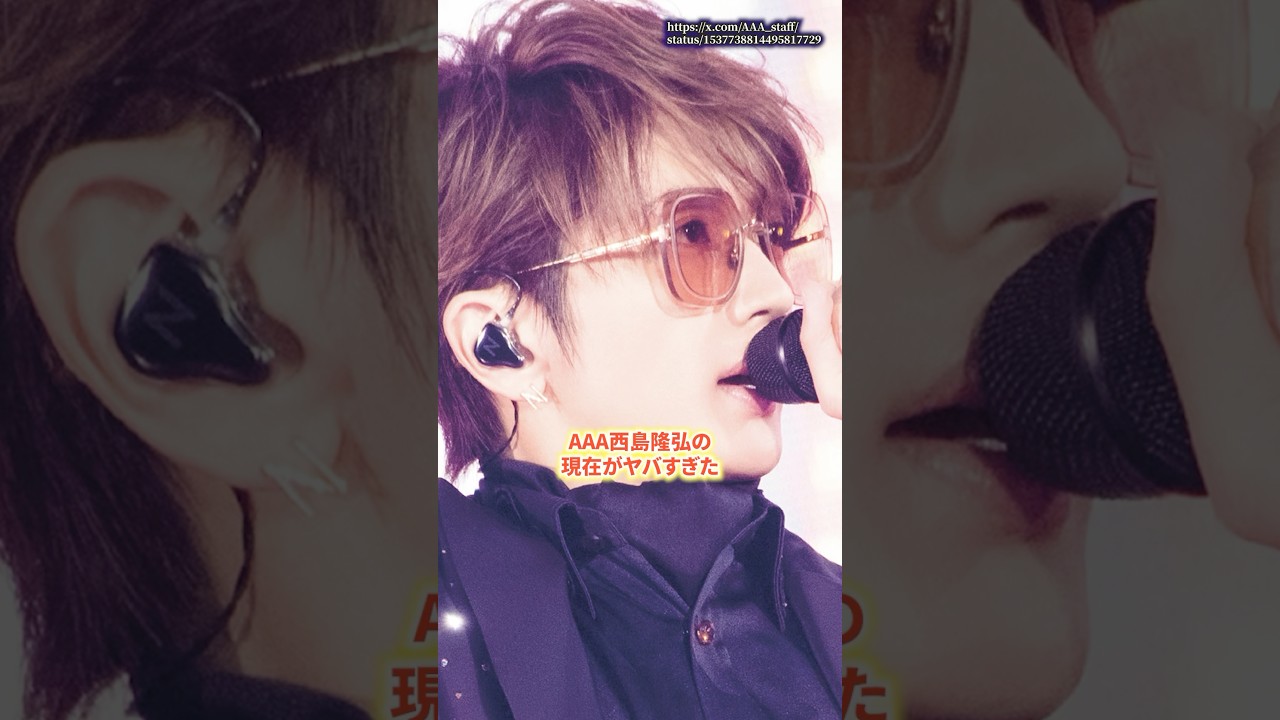 AAA 西島隆弘の現在がヤバすぎた #西島隆弘 #aaa #shorts