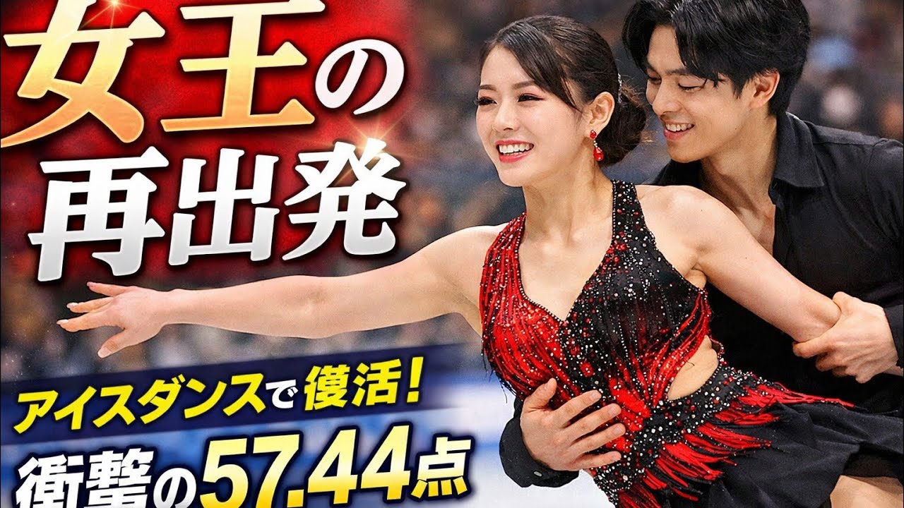全日本で覚醒…紀平梨花がアイスダンスで帰ってきた✨⛸️