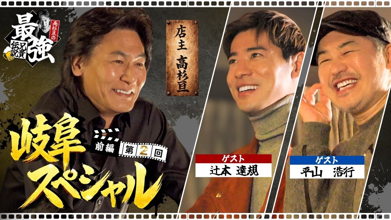 【第2回 前編】高杉亘×辻本達規×平山浩行|岐阜出身俳優が集結!地元トーク&懐かしのドラマ裏話【岐阜スペシャル】