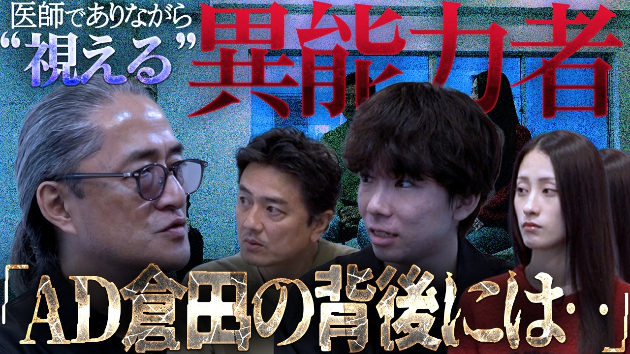 【仰天】原田龍二が驚愕!医師でありながら視える…異能力者に迫る!「AD倉田の背後には…」