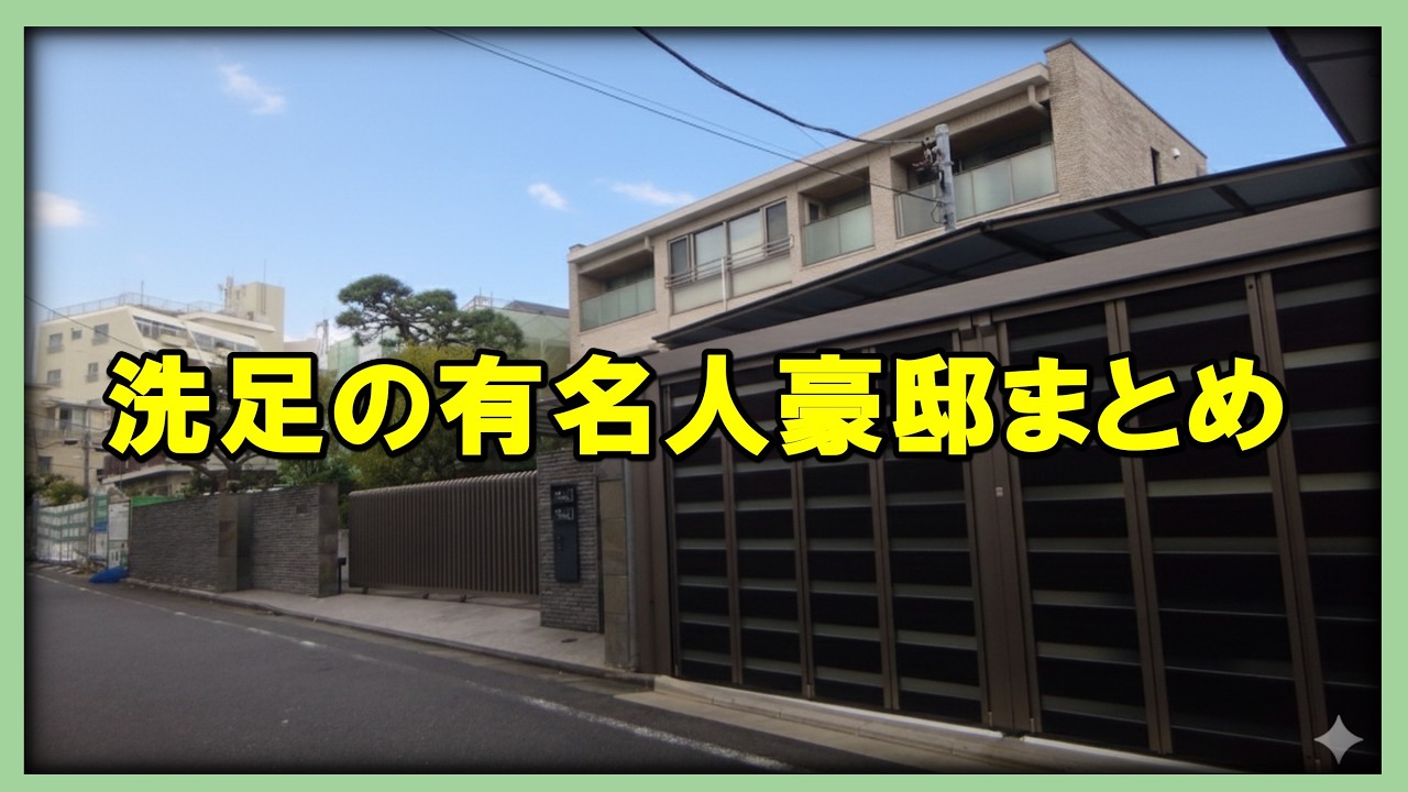 【洗足・大田区】”コンドーム御殿”の正体とは?岩下志麻・北村匠海・竹中直人の豪邸も徹底調査!