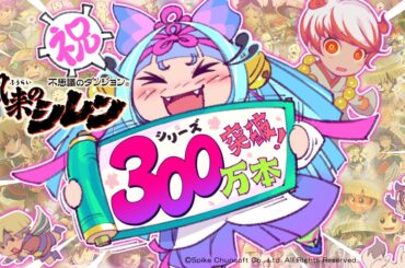 「風来のシレン」シリーズ全世界累計出荷数が300万本を突破。指定の公式パラレルコードへの挑戦で参加できるキャンペーンがスタート - 4Gamer.net