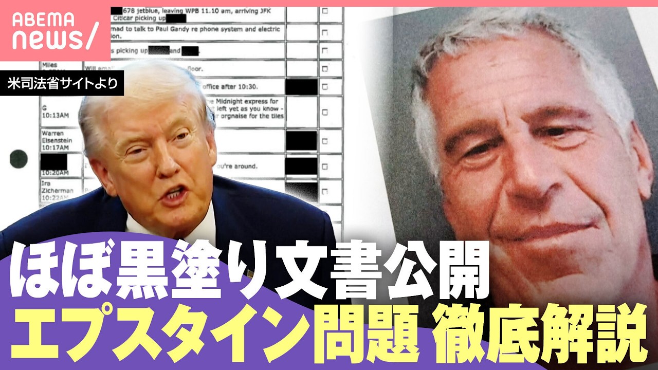 【エプスタイン文書】300万ページ追加公開も深まる疑惑 トランプ大統領らの関与は?英・アンドリュー元王子は“逮捕”世界の政財界に広がる影響|わたしとニュース 【エプスタイン文書】300万ページ追加公開も深まる疑惑 トランプ大統領らの関与は?英・アンドリュー元王子は“逮捕”世界の政財界に広がる影響|わたしとニュース