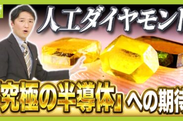 【第２のレアアース】『人工ダイヤモンド』が半導体の未来を変える？中国の巨大シェア⇒「日本が投資・アメリカで量産」めざす　『究極の半導体』製造なるか（2026年2月13日）