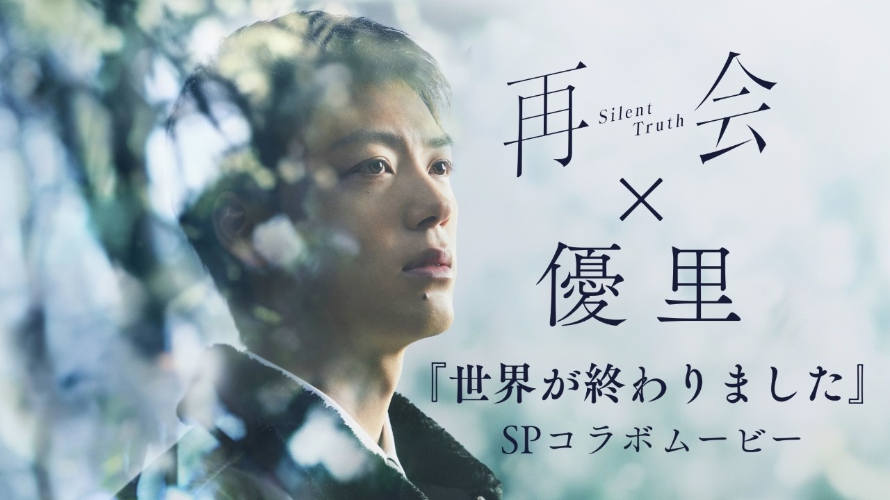 テレビ朝日系ドラマ「再会~Silent Truth~」×優里『世界が終わりました』SPコラボムービー