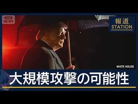 トランプ大統領「恐れが唯一の解決方法」中東周辺で増強 イランへ大規模攻撃の可能性【報道ステーション】(2026年2月19日) トランプ大統領「恐れが唯一の解決方法」中東周辺で増強 イランへ大規模攻撃の可能性【報道ステーション】(2026年2月19日)