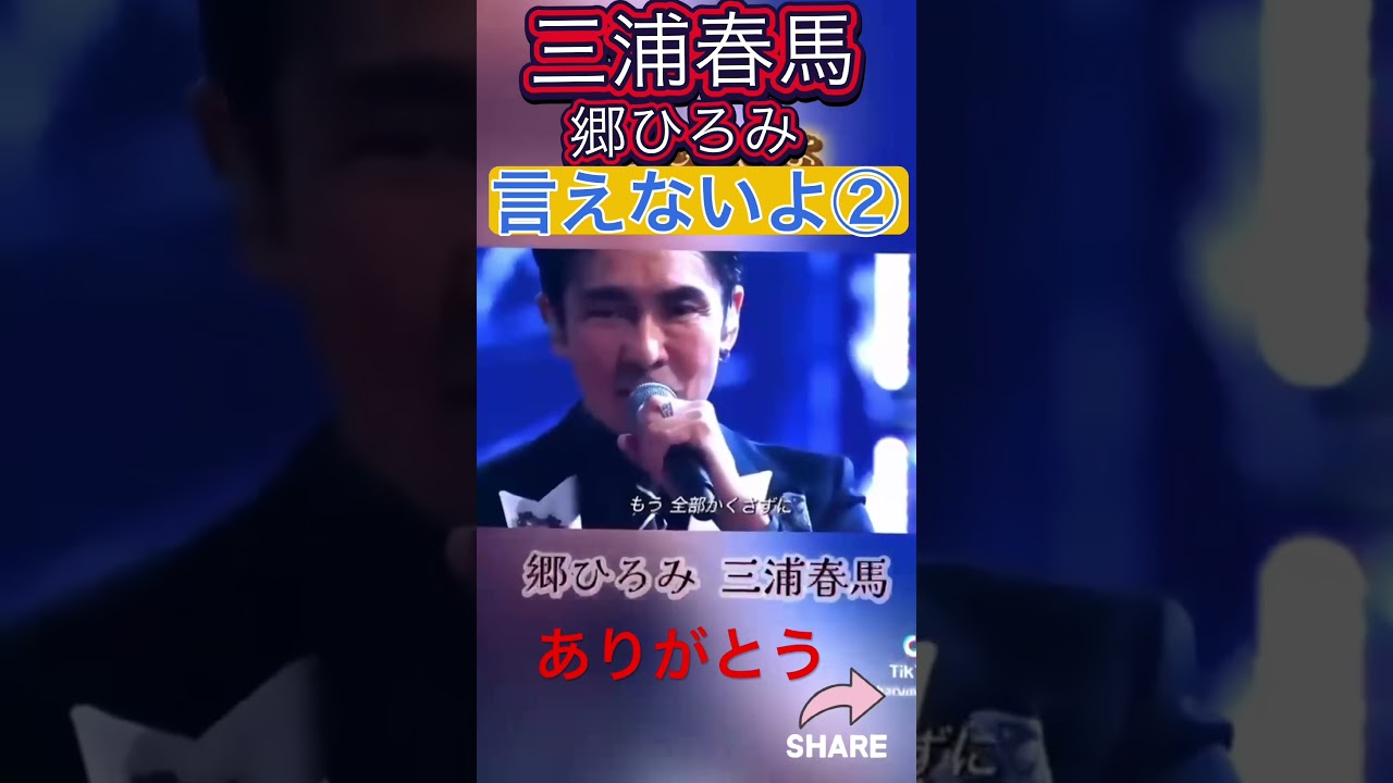 三浦春馬さんと郷ひろみさんの『言えないよ』② 春馬さんの素晴らしい歌声❣️ #感謝 #正義 #社会貢献活動