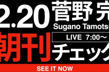 2/20（金）朝刊チェック:金利上昇局面でみんな手取賃金の心配したり住宅ローンの心配してる時に「改憲阻止！」「ジェンダー大切！」っていうリベラル様超絶かっこいいっす！！！