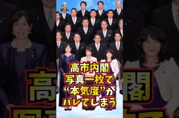 【朗報】高市内閣記念撮影、前列を見ただけで覚悟が分かる