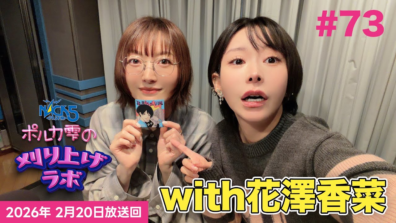 【第73回】【花澤香菜ゲスト回】ポルカ雫の #刈り上げラボ (2026年2月20日放送回)