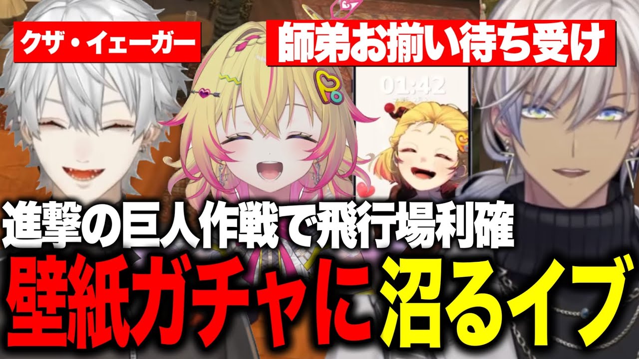 【NEWTOWN】飛行場で葛葉発案進撃の巨人作戦で利確/ポポから壁紙プレゼント/自分の壁紙が欲しくてガチャに沼るイブラヒム【にじさんじ切り抜き/イブラヒム/家入ポポ/葛葉/叶/釈迦/ぺいんと】 【NEWTOWN】飛行場で葛葉発案進撃の巨人作戦で利確/ポポから壁紙プレゼント/自分の壁紙が欲しくてガチャに沼るイブラヒム【にじさんじ切り抜き/イブラヒム/家入ポポ/葛葉/叶/釈迦/ぺいんと】