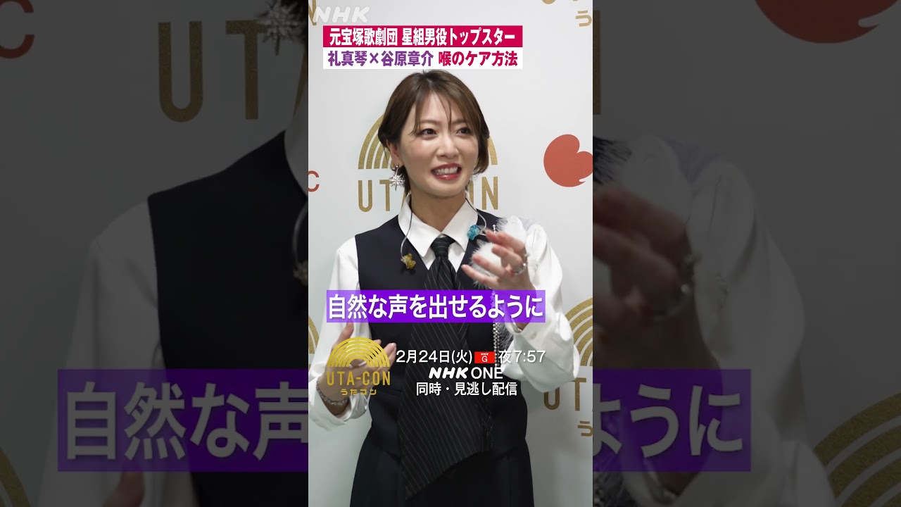 【うたコン】「いい声」の秘訣とは…? | 礼真琴 | 谷原章介 | 勝手にしやがれ | NHK |#shorts