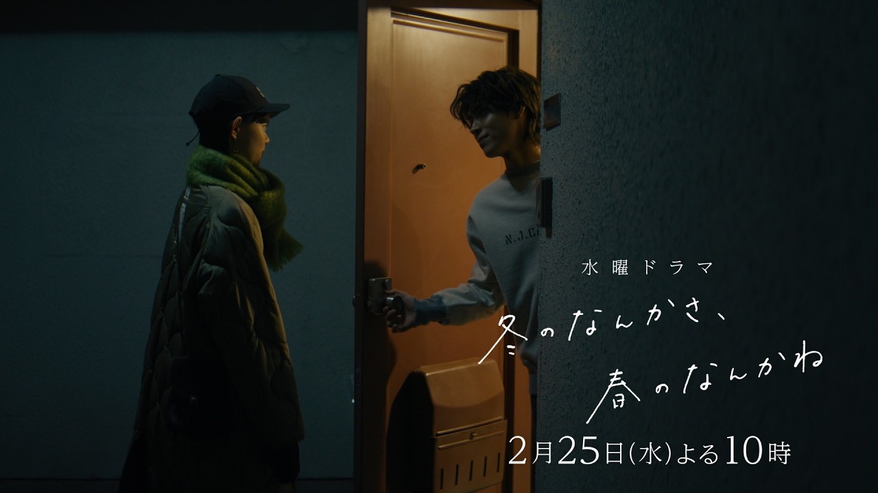 【第6話予告:傷つく篇(ロングVer)】主演・杉咲花×脚本・今泉力哉「冬のなんかさ、春のなんかね」毎週水曜よる10時【日テレ系 水曜ドラマ】