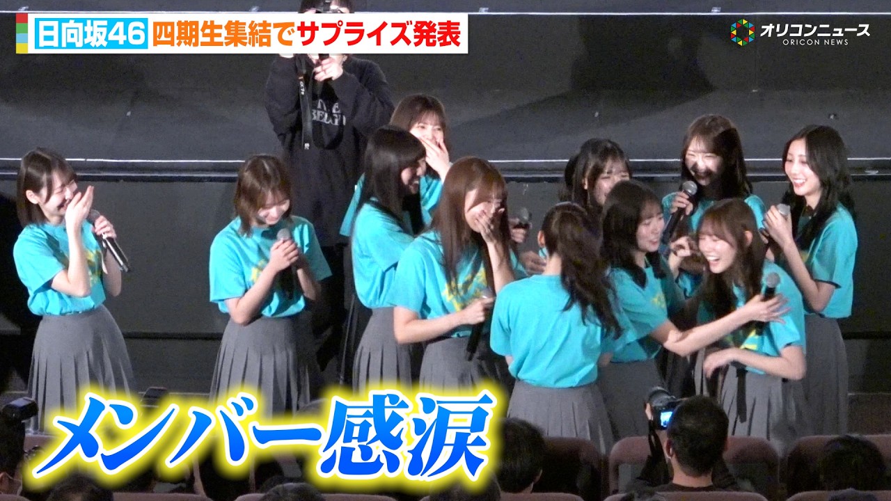 【ノーカット】日向坂46四期生集結!続編サプライズ発表にメンバー感涙 映画『ゼンブ・オブ・トーキョー』 バースデイ記念上映 最終回お祝い舞台挨拶