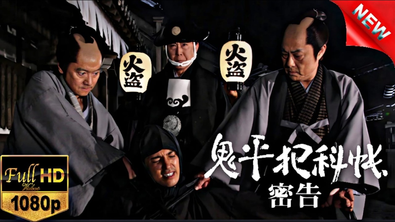 「日本映画フル」FULL HD 劇場版 時代劇 ✔️📀📽️サスペンスドラマ最新2026