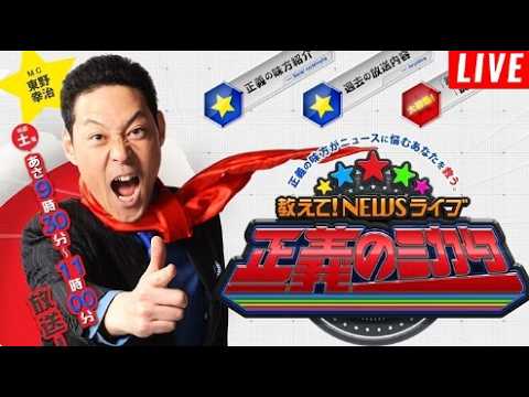 【LIVE】教えて!ニュースライブ 正義のミカタ2026年2月21日【𝐇𝐃】 【LIVE】教えて!ニュースライブ 正義のミカタ2026年2月21日【𝐇𝐃】