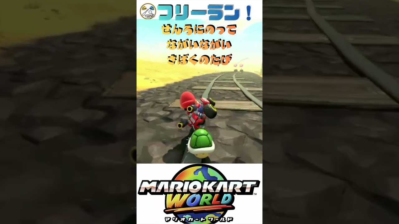 【マリカー】せんろにのってながいながいさばくのたび完全攻略🏎️💨 #shorts #マリオカートワールド