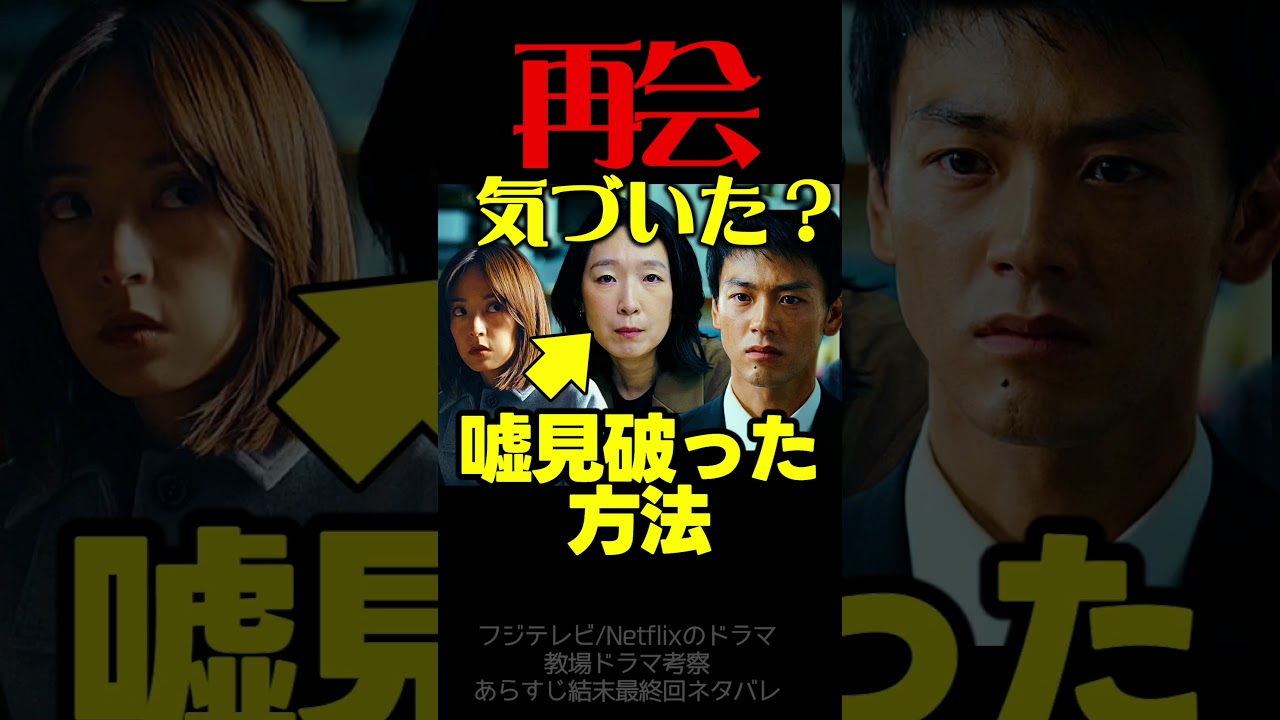 【再会】初回ドラマ考察 ネタバレ有! 江口のりこ が見破った嘘判明! 原作既読!感想 Silent Truth