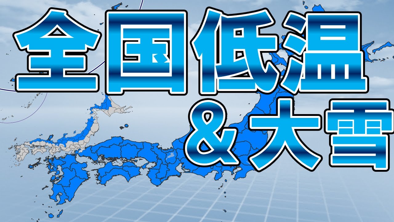 【異常低温】一時的な高温後は長期的な寒波 鍋底型寒気で大雪長期間継続も 全国で気温かなり低く 黄砂&台風情報も 気象予報士解説