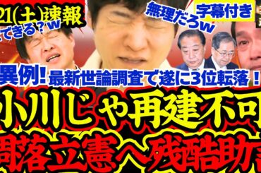 【速報】衝撃！最新世論調査で遂に中道が3位転落！政治記者の立憲転落理由分析が残酷すぎた！【解散総選挙/高市早苗/立憲民主党/国民民主党/公明党/参政党/日本維新の会】