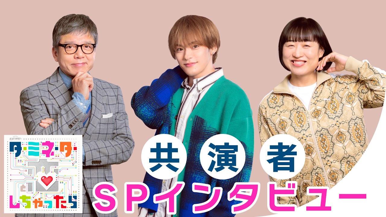 個性豊かな共演者を初解禁!豪華SPインタビュー!『ターミネーターと恋しちゃったら』4月4日(土)23時スタート