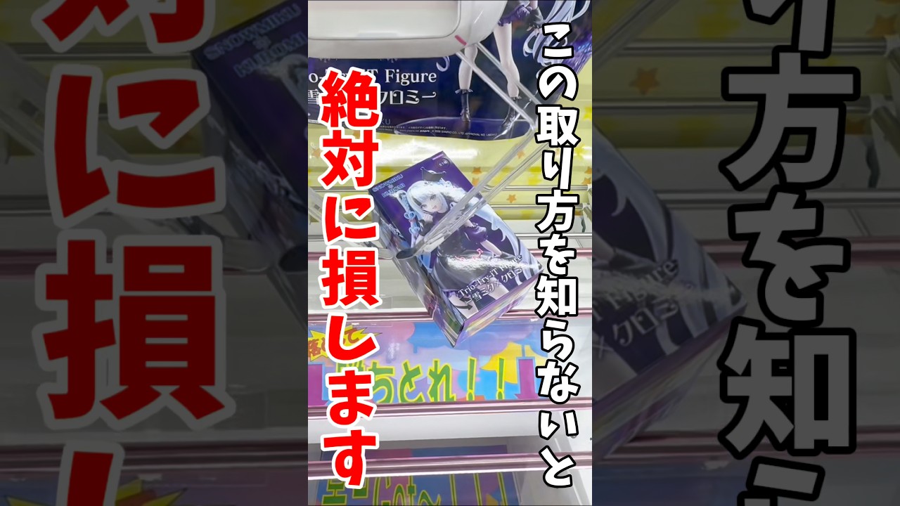 【クレーンゲーム】この取り方、知らないと絶対損!重要なのは“重心”を見抜くこと🔥#shorts