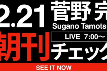 2/21（土）朝刊チェック:高市早苗施政方針演説を冷徹に解剖する
