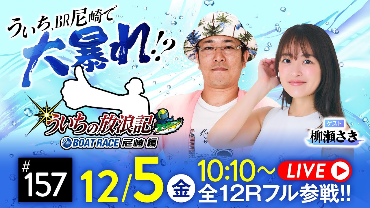 【ボートレース】ういちの放浪記 ボートレース尼崎編【UHA味覚糖杯〈最終日・優勝戦〉】《ういち》《柳瀬さき》