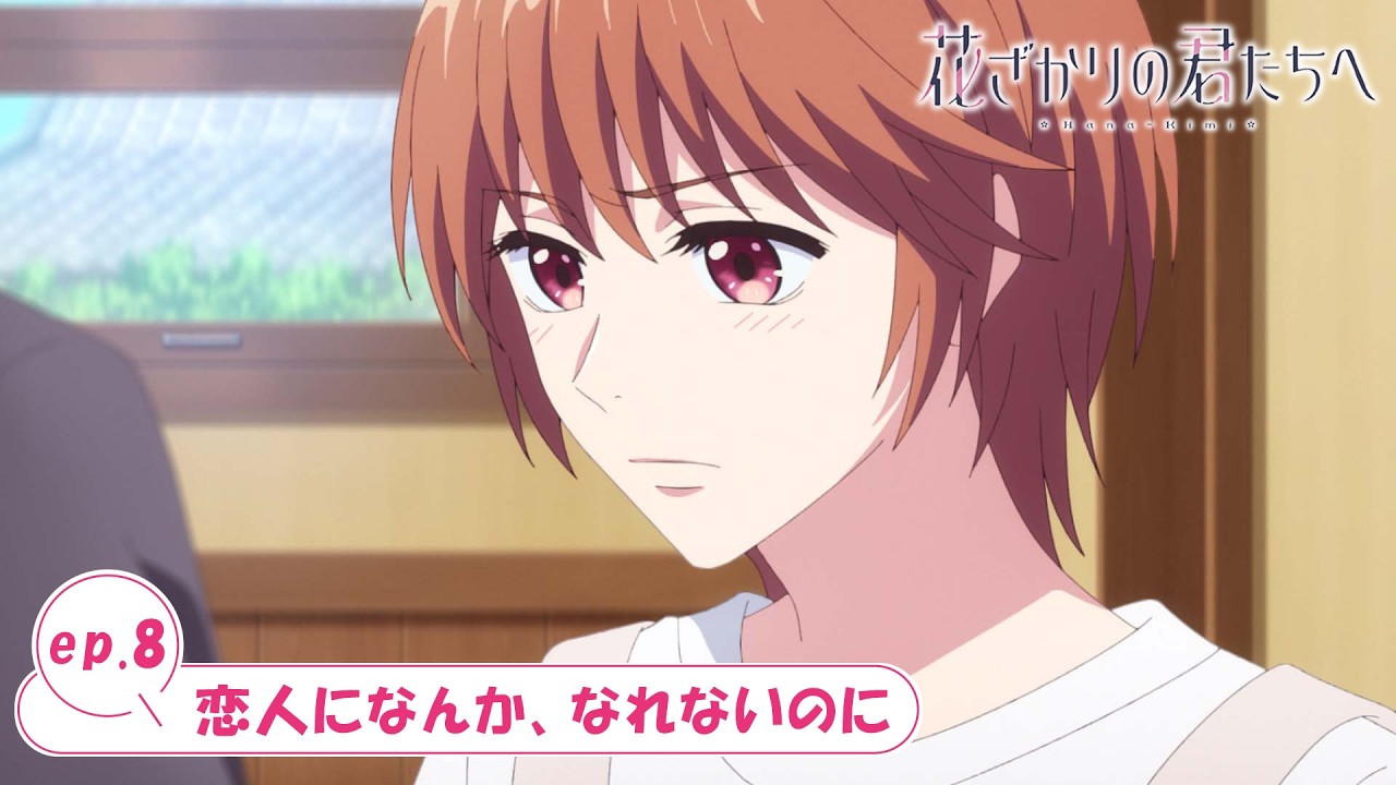 ep.8『恋人になんか、なれないのに』|TVアニメ「花ざかりの君たちへ」WEB予告