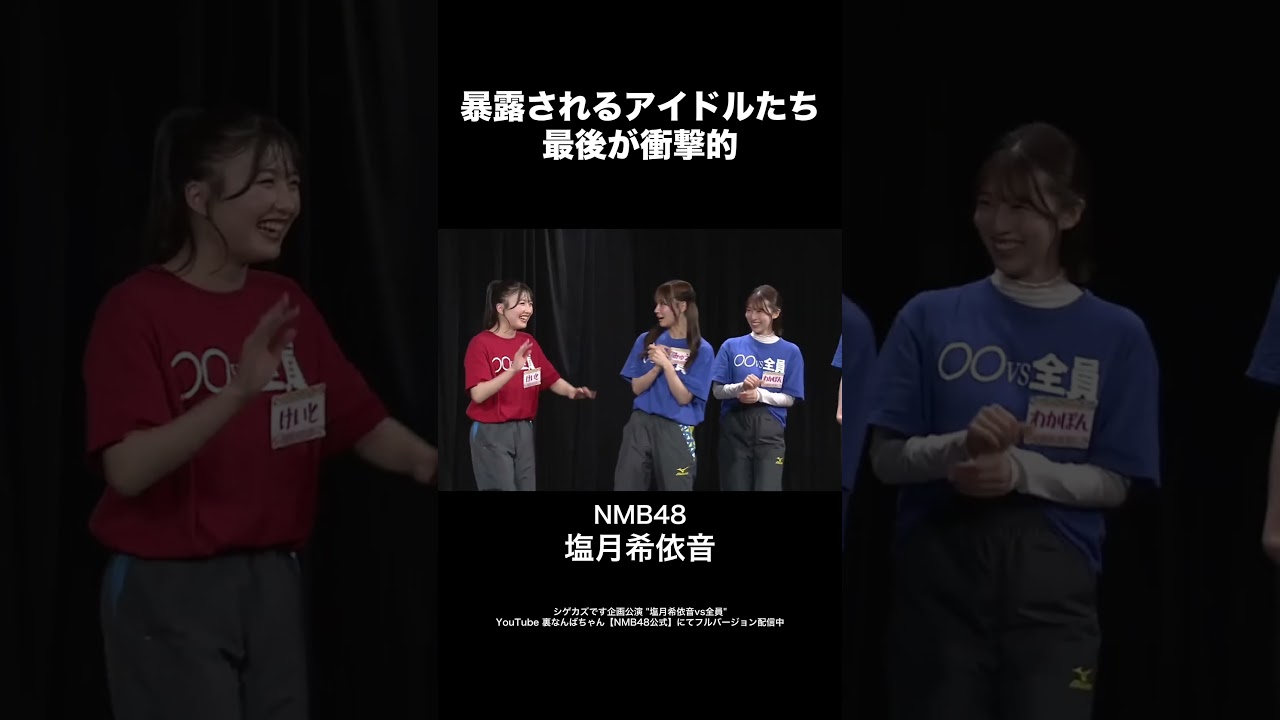 暴露されるアイドルたち。最後が衝撃的