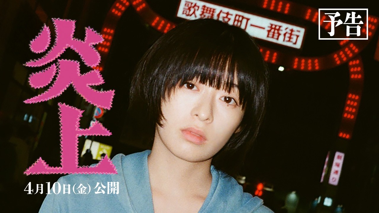 映画『炎上』予告|主演・森七菜|なぜ、彼女は歌舞伎町に火をつけたのか。【4月10日(金)公開】