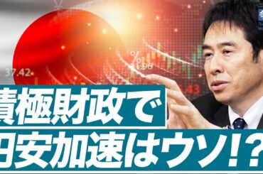 高市政権圧勝で日本経済はどうなる？／積極財政で円安が加速するというウソの真相（第一生命経済研究所 首席エコノミスト 永濱利廣）【ニュースの争点】