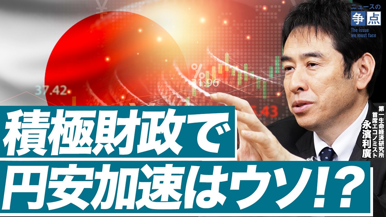 高市政権圧勝で日本経済はどうなる?/積極財政で円安が加速するというウソの真相(第一生命経済研究所 首席エコノミスト 永濱利廣)【ニュースの争点】 高市政権圧勝で日本経済はどうなる?/積極財政で円安が加速するというウソの真相(第一生命経済研究所 首席エコノミスト 永濱利廣)【ニュースの争点】