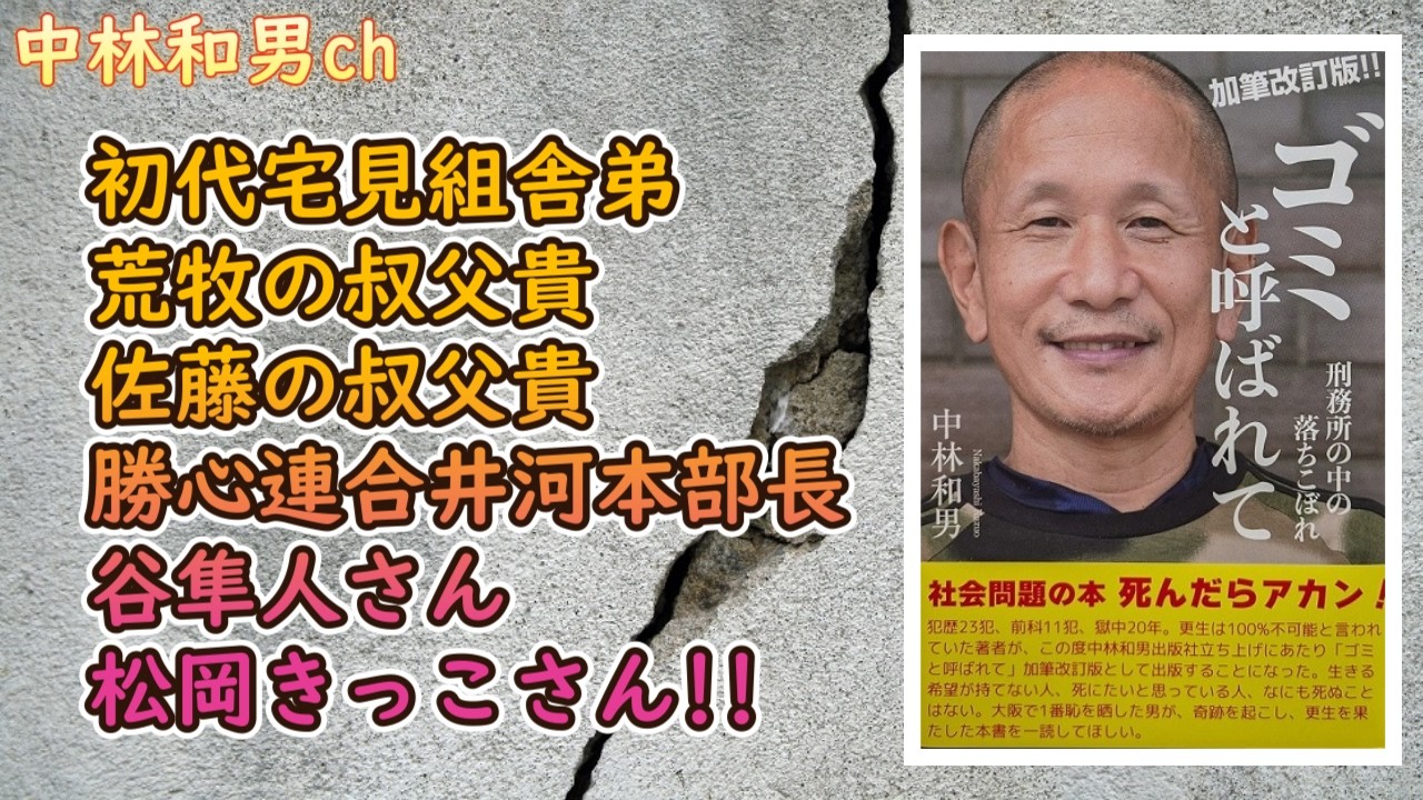 【408】初代宅見組舎弟、荒牧の叔父貴、佐藤の叔父貴、勝心連合井河本部長、谷隼人さん、松岡きっこさん!!