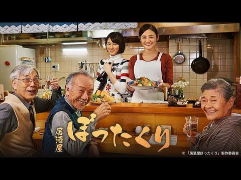 BS12 トゥエルビで人気小説原作ドラマ「居酒屋ぼったくり」2026年1月4日放送開始 全12話スケジュール・豪華キャスト公開