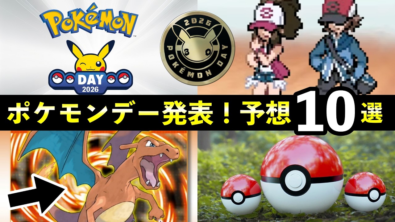 ポケモンデー2026発表!予想10選【ポケモンFRLGがついにSwitchへ】