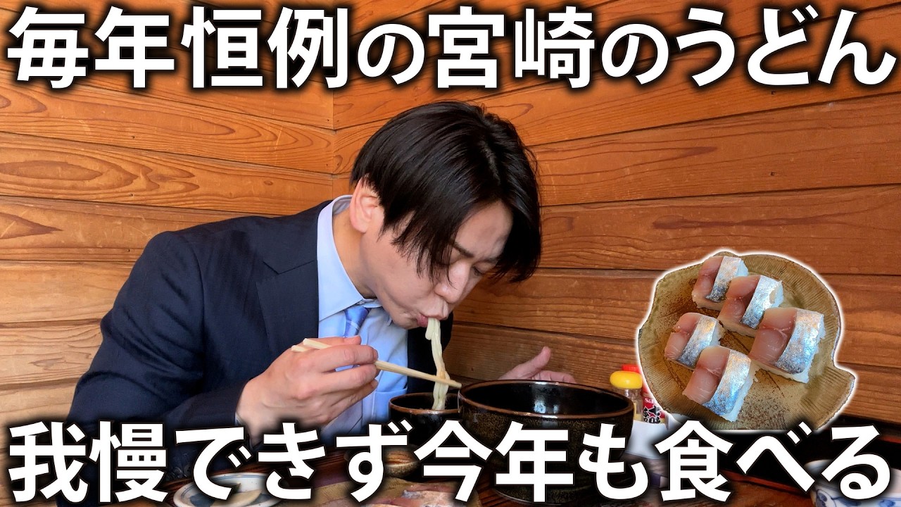 【毎年恒例】魚ずしが絶品!15年以上も通い続ける宮崎のうどん屋さんに今年も食べに行きました。