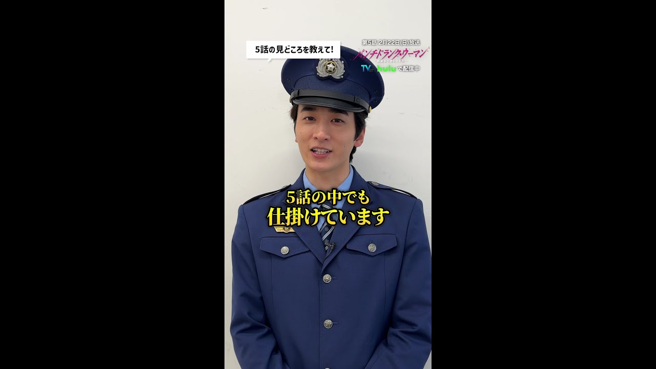 第5話放送まであと1日!小関裕太さんが見どころを教えてくれました👀✨ #パンチドランクウーマン #日テレ