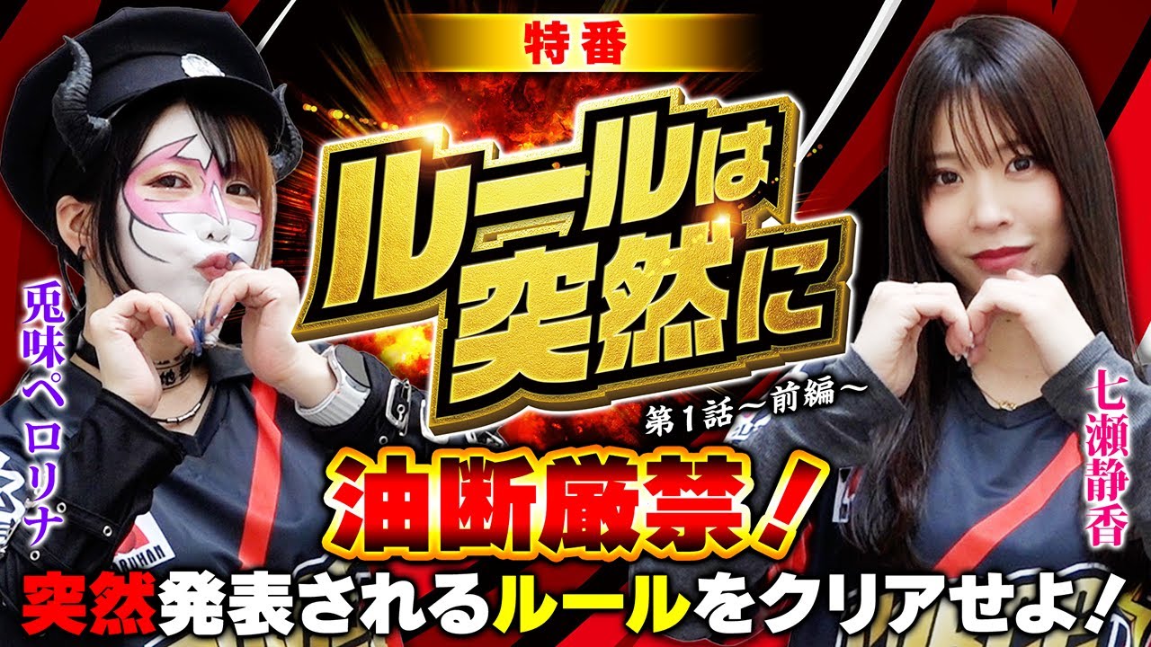 【特番】突然の追加ルールで大混乱!?ペロリナ七瀬が協力タッグで迎え撃つ!ルールは突然に第1話(1/2) @janbaritv @PerolinaChanhell