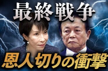 高市vs麻生、最終戦争へ🔥衆院議長を打診😱「恩人切り」の衝撃