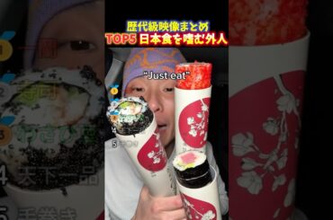【海外の反応】外国人が初めて日本食を食べた時の反応をTOP5