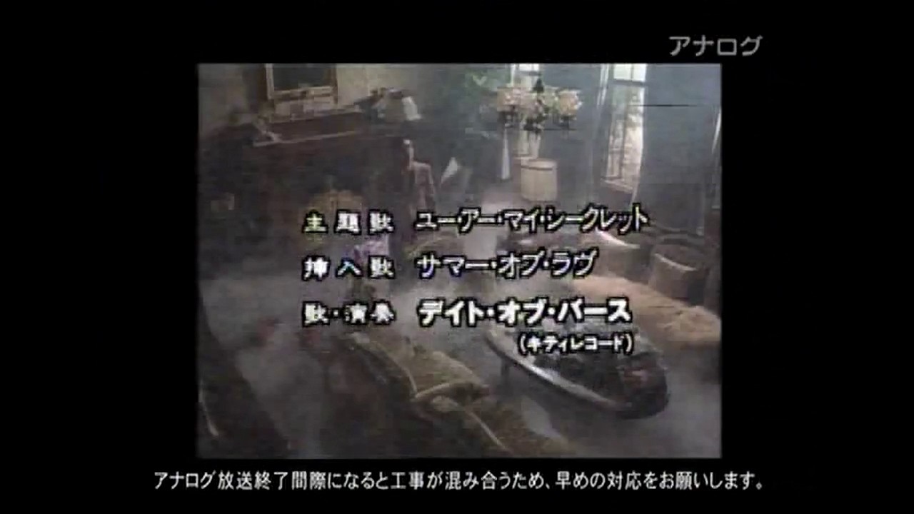 デイト・オブ・バース『you are my secret』from「あなただけ見えない」 第6話 (2011年アナログ再放送版)